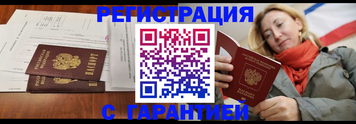 прописка законно в Абакане