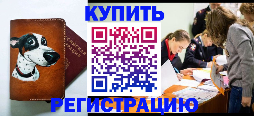 прописка законно в Абакане