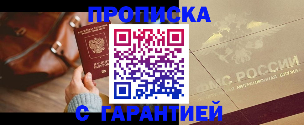 временная регистрация купить в Абакане